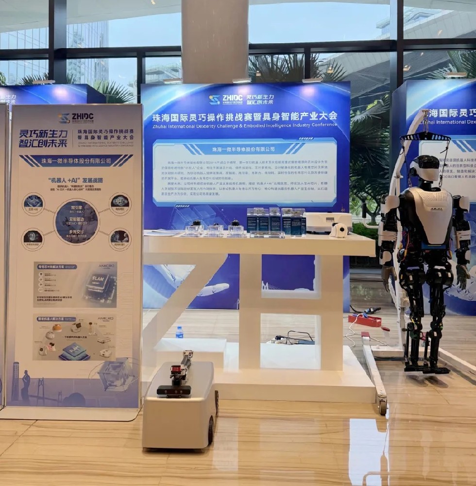 一微半导体亮相珠海国际灵巧操作挑战赛暨具身智能产业大会