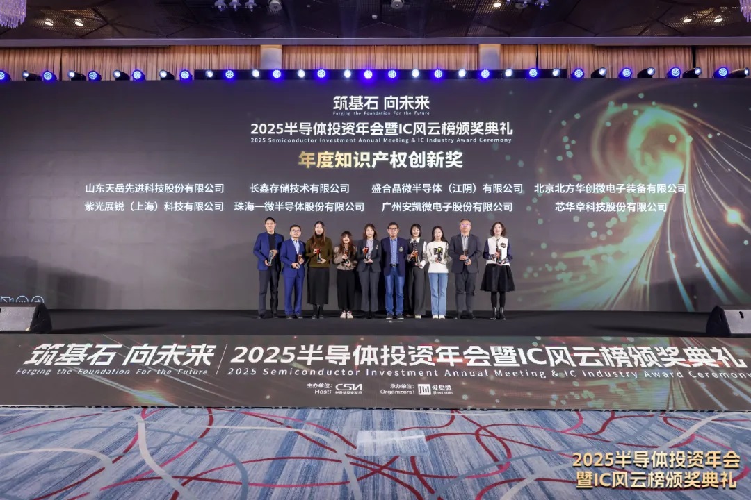 一微半导体荣获2025 IC风云榜“年度知识产权创新奖”